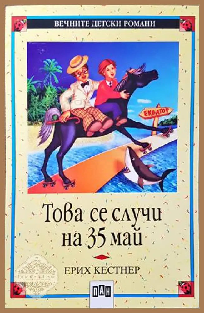 Това се случи на 35 май - Ерих Кестнер - Книги