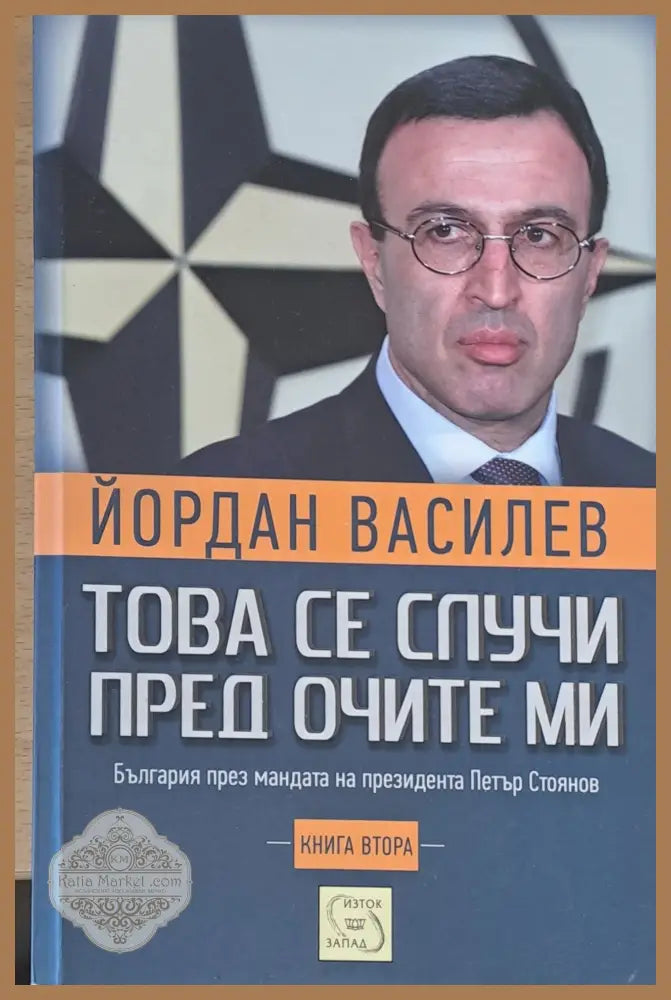 Това се случи пред очите ми - Йордан Василев - Книги