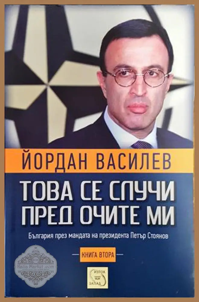 Това се случи пред очите ми. Книга 2 - Йордан Василев - Книги