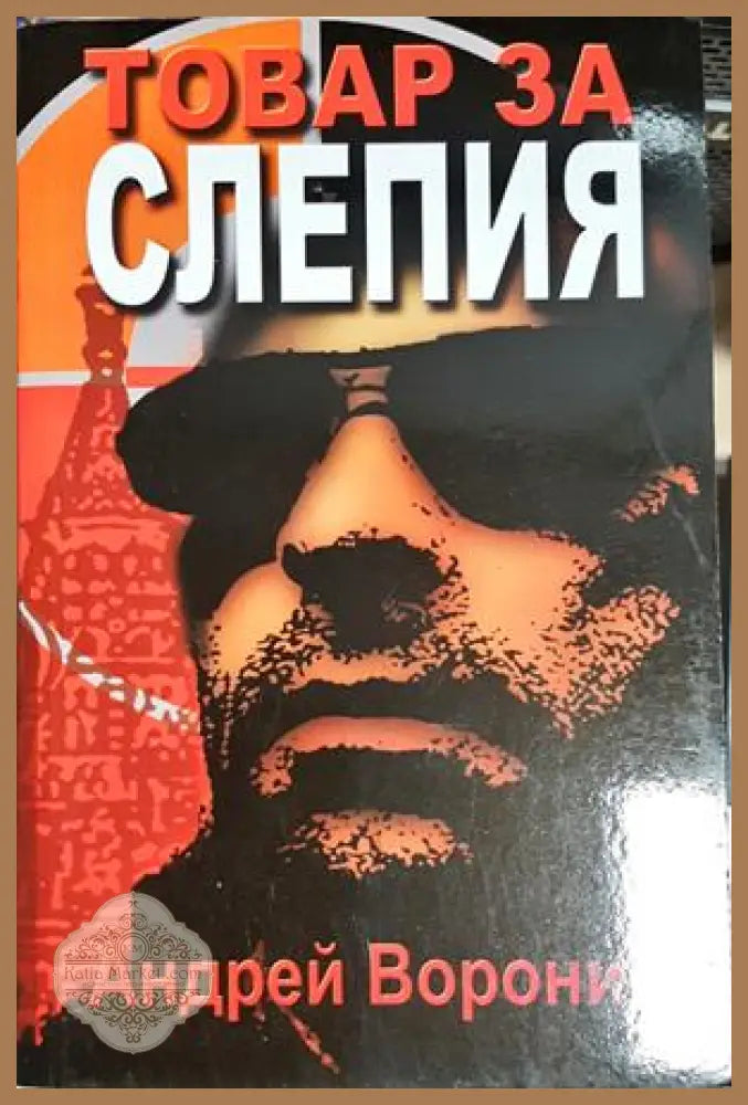 Товар за Слепия - Андрей Воронин - Андрей Воронин - Книга