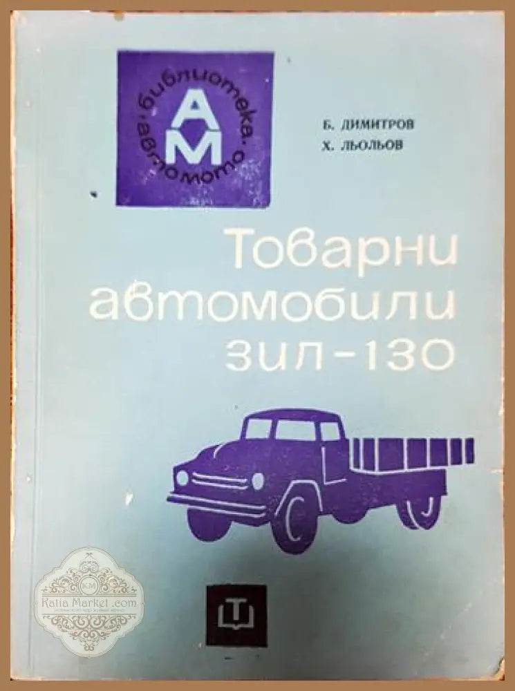 Товарни автомобили ’ЗИЛ-130’’ - Книги
