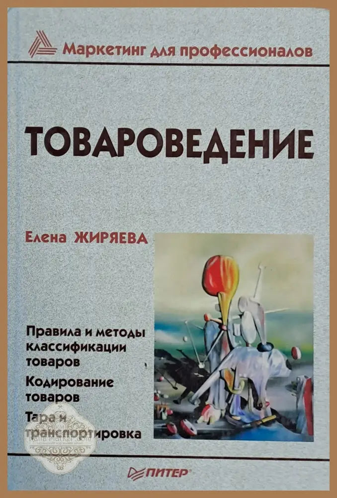 Товароведение - Елена Жиряева - Книги