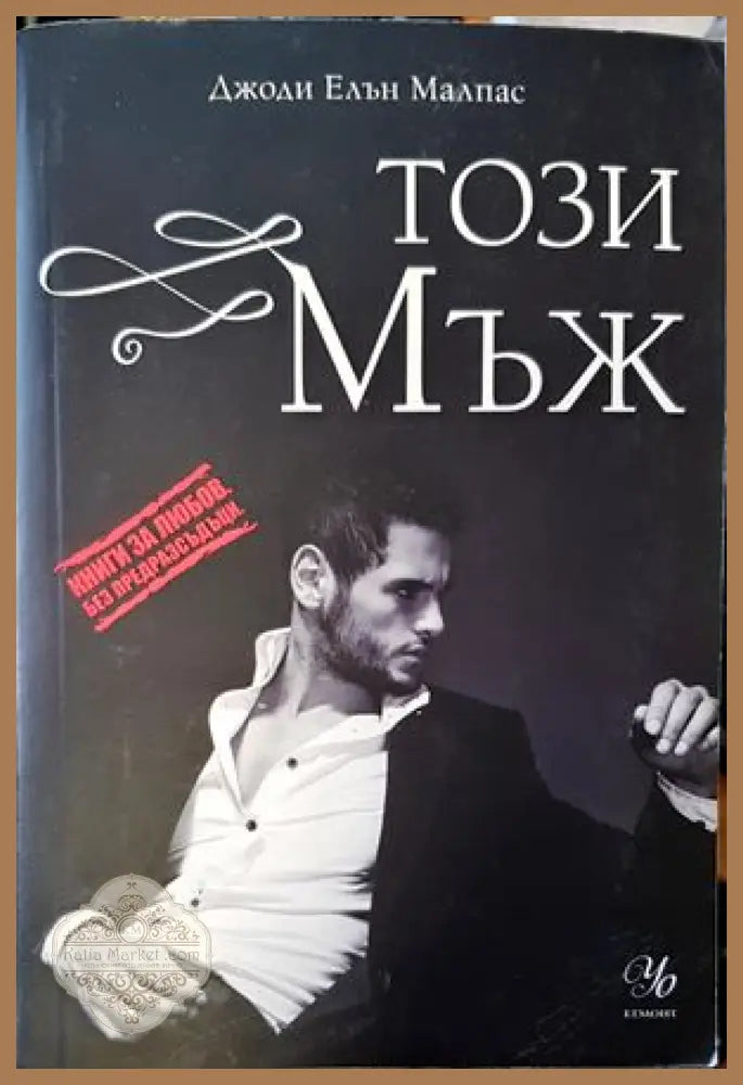 Този мъж - Джоди Елън Малпас - Книги