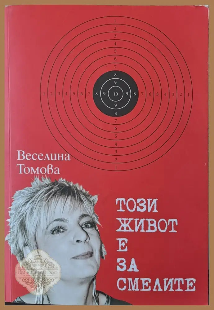 Този живот е за смелите - Веселина Томова - Книги