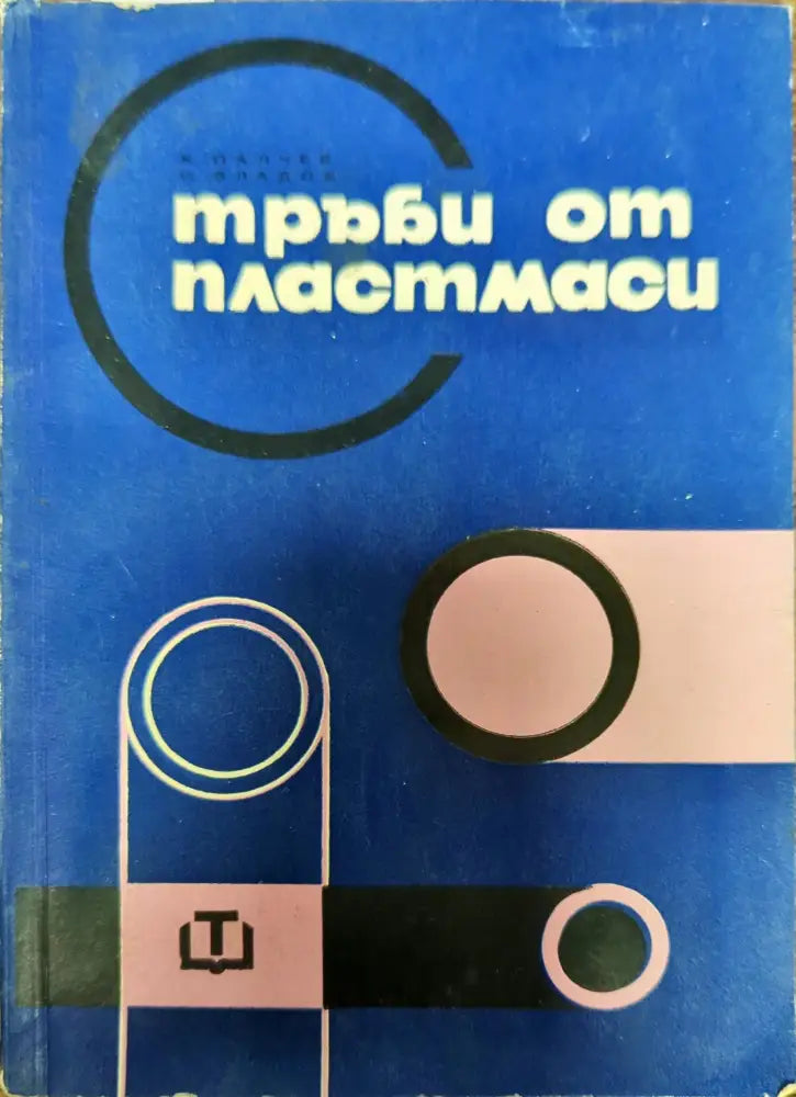 Тръби от пластмаси (909) - Книга
