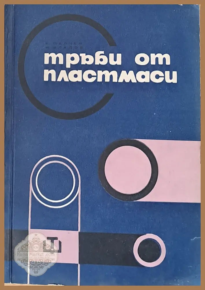 Тръби от пластмаси - К. Палчев Ил. Владов - Книги