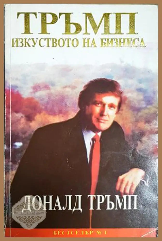 Тръмп: Изкуството на бизнеса - Доналд Тръмп