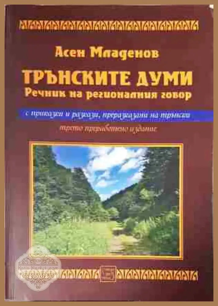 Трънските думи. Речник на регионалния говор - Книга