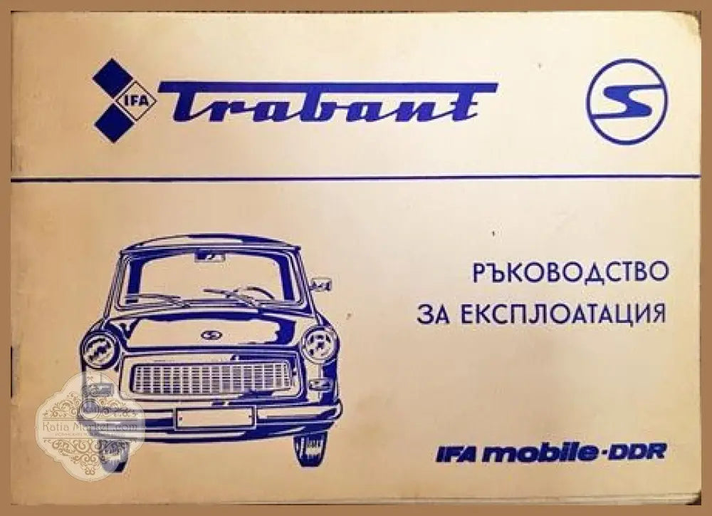 Trabant. Ръководство за експлоатация - Колектив - Книга