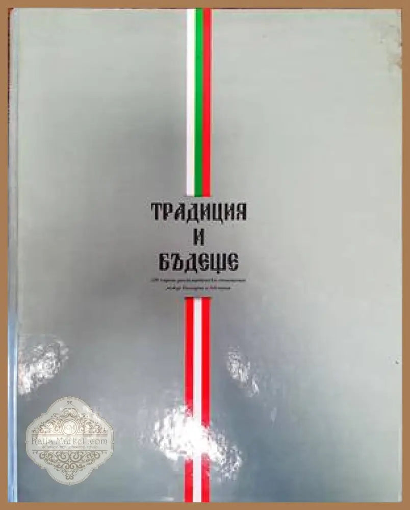 Традиция и бъдеще - Кирил Калев - Книги