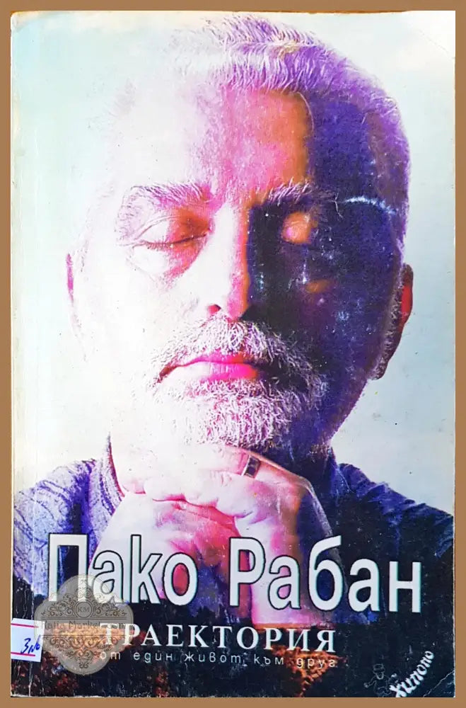 Траектория - Пако Рабан - Книги