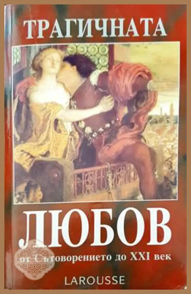 Трагичната любов от сътворението до XXI век - Авторски колектив - Книги