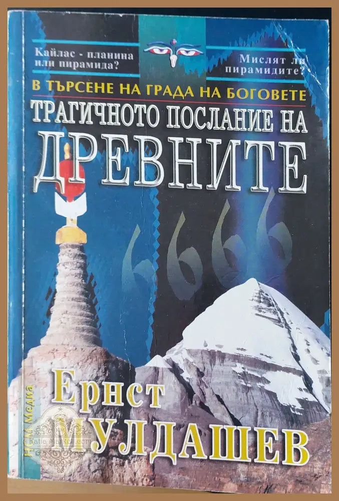 Трагичното послание на древните - Ернст Мулдашев - Книги