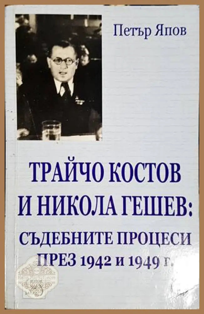Трайчо Костов и Никола Гешев: Съдебните процеси през 1942 и 1949 г. - Петър Япов - Книги