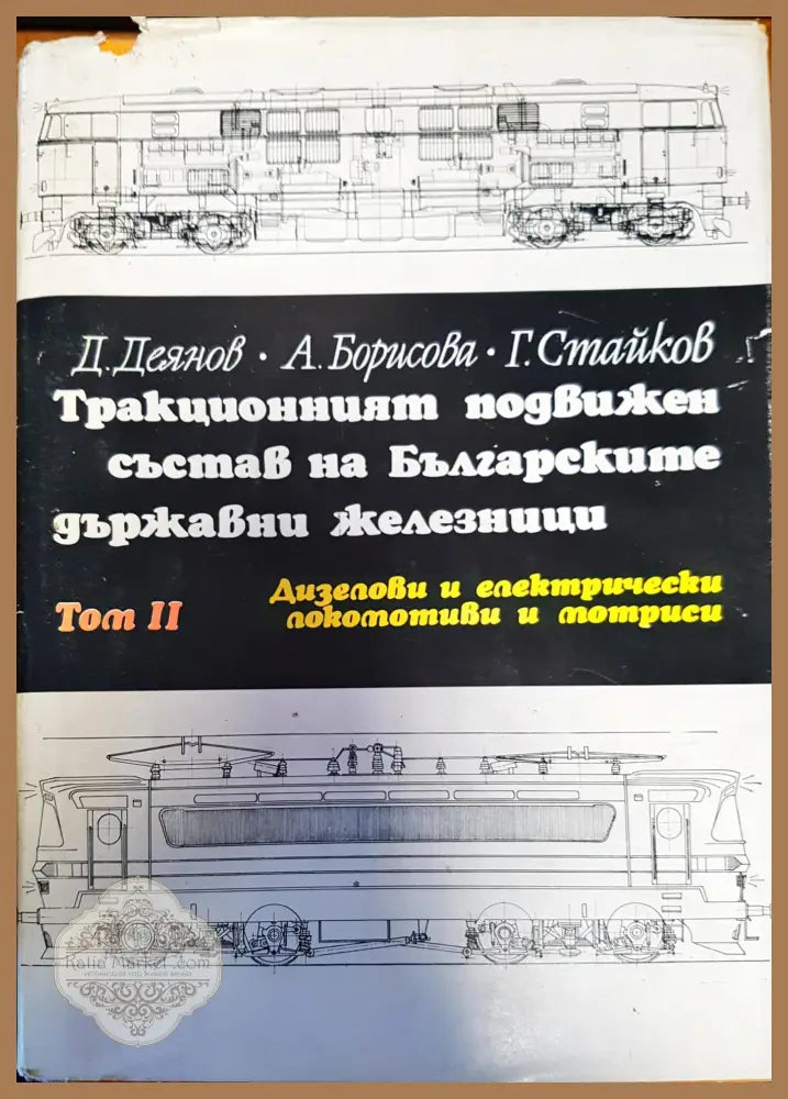 Тракционният подвижен състав на Българските държавни железници. Том 2: Дизелови и електрически локомотиви и мотриси