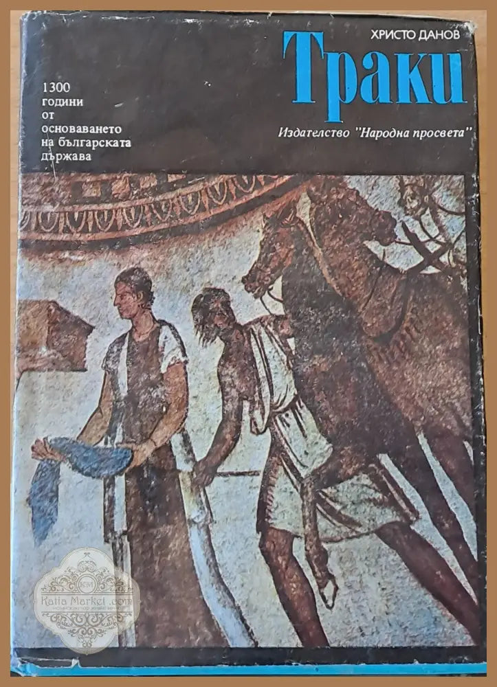 Траки - Христо Данов - Книги