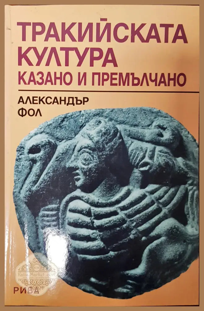 Тракийска култура казано и премълчано - Алексамдър Фол - Книги