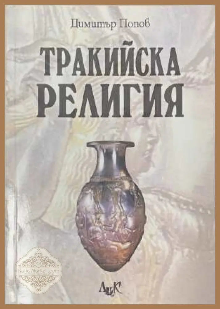 Тракийска религия - корица