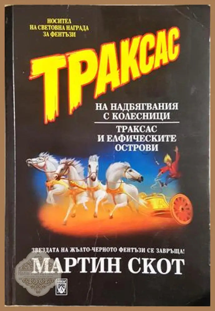 Траксас. Том 1-2 - Мартин Скот (допълнителна снимка)