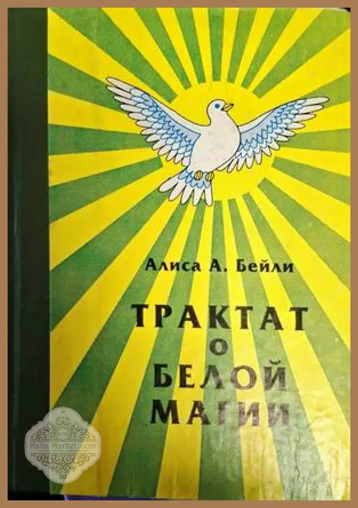 Трактат о белой магии - Алиса А. Бейли - Книги