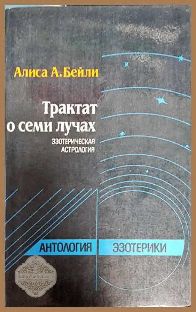 Трактат о семи лучах - Алиса А. Бейли - Книги