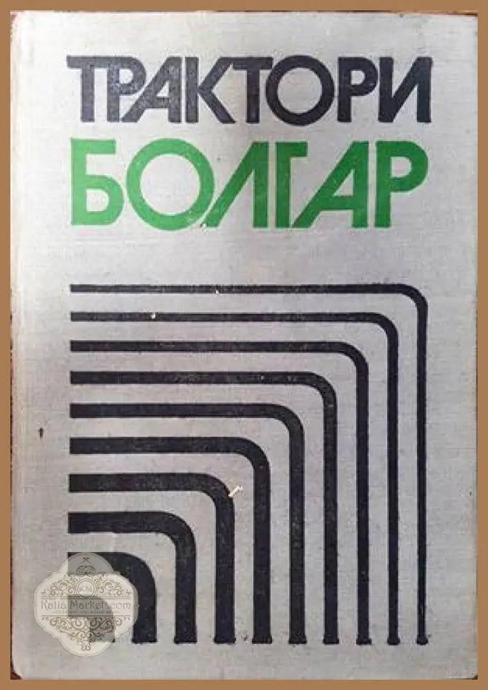 Трактори Болгар - Йордан Н. Димитров Никола Б. Попов Атанас Д. Атанасов Кирил Нед. Кабадийски - Книги