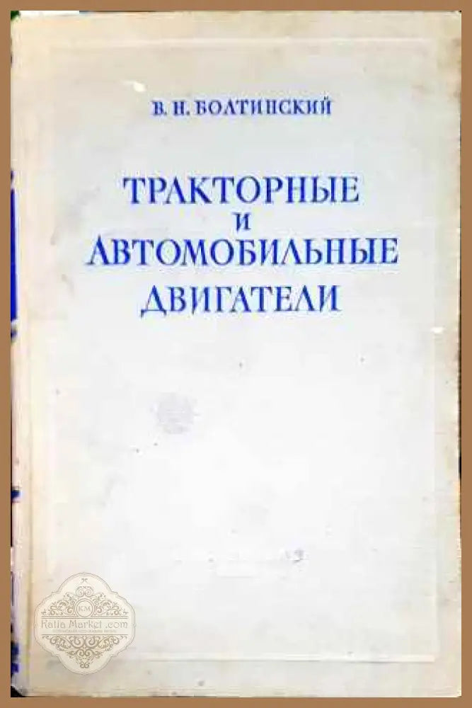 Тракторные и автомобильные двигатели - В. Н. Болтинский - Книги