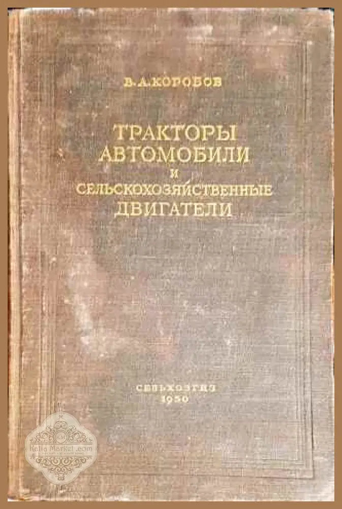 Тракторы автомобили и сельскохозяйственные двигатели - В. А. Коробов - Книги