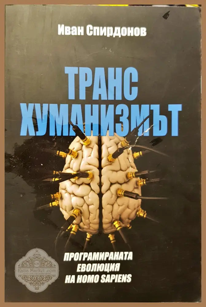 Транс хуманизмът - Иван Спирдонов - Книги