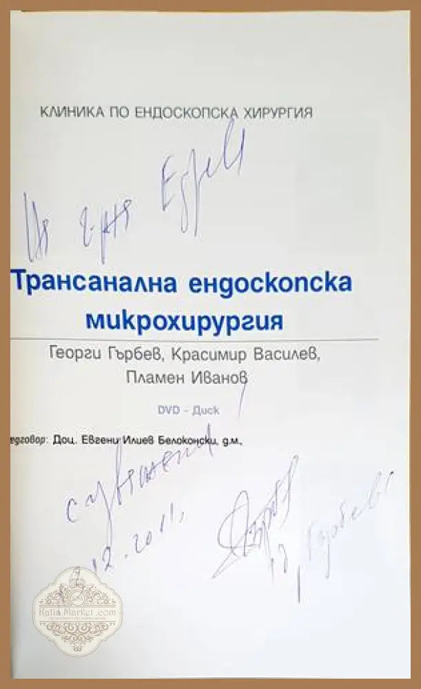 Трансанална ендоскопска микрохирургия - Георги Гърбев Красимир Василев Пламен Иванов - Книги
