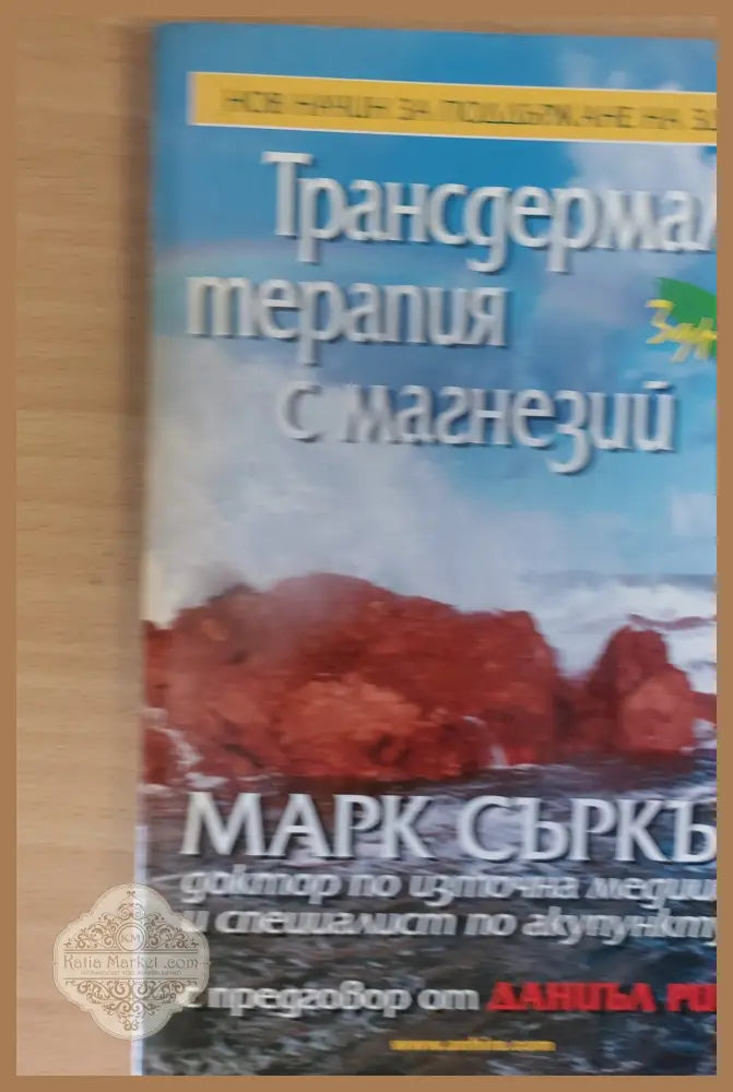 Трансдермална терапия с магнезий - Марк Съркъс - Книги