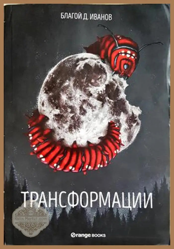 Трансформации - Благой Д. Иванов