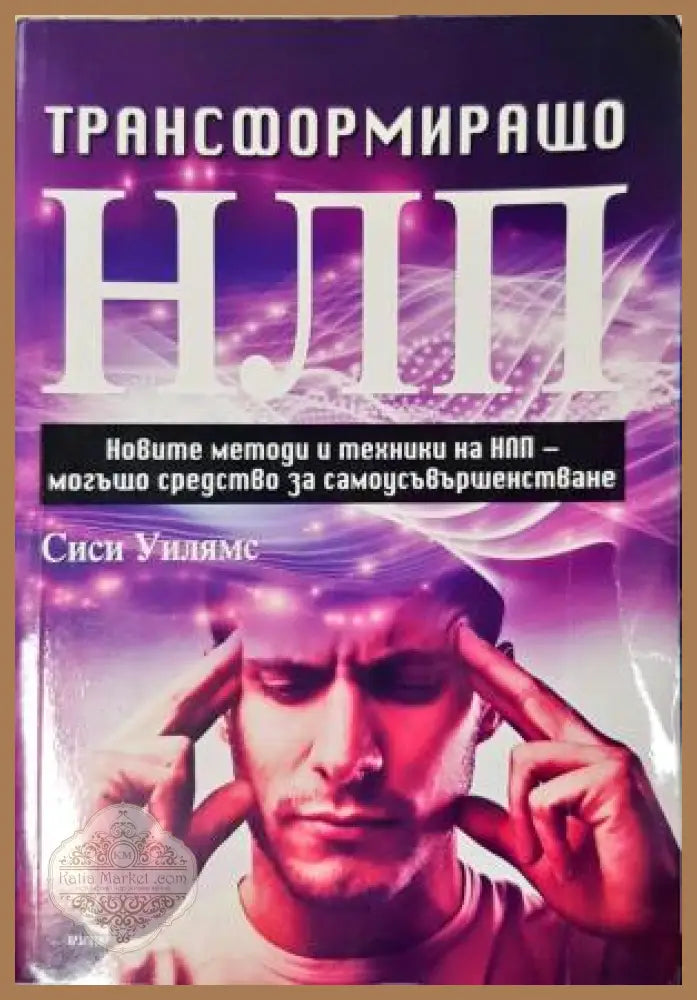 Трансформиращо НЛП - Сиси Уилямс - Книга