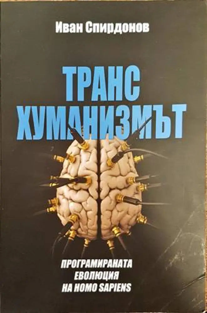 Трансхуманизмът (651) - Книга