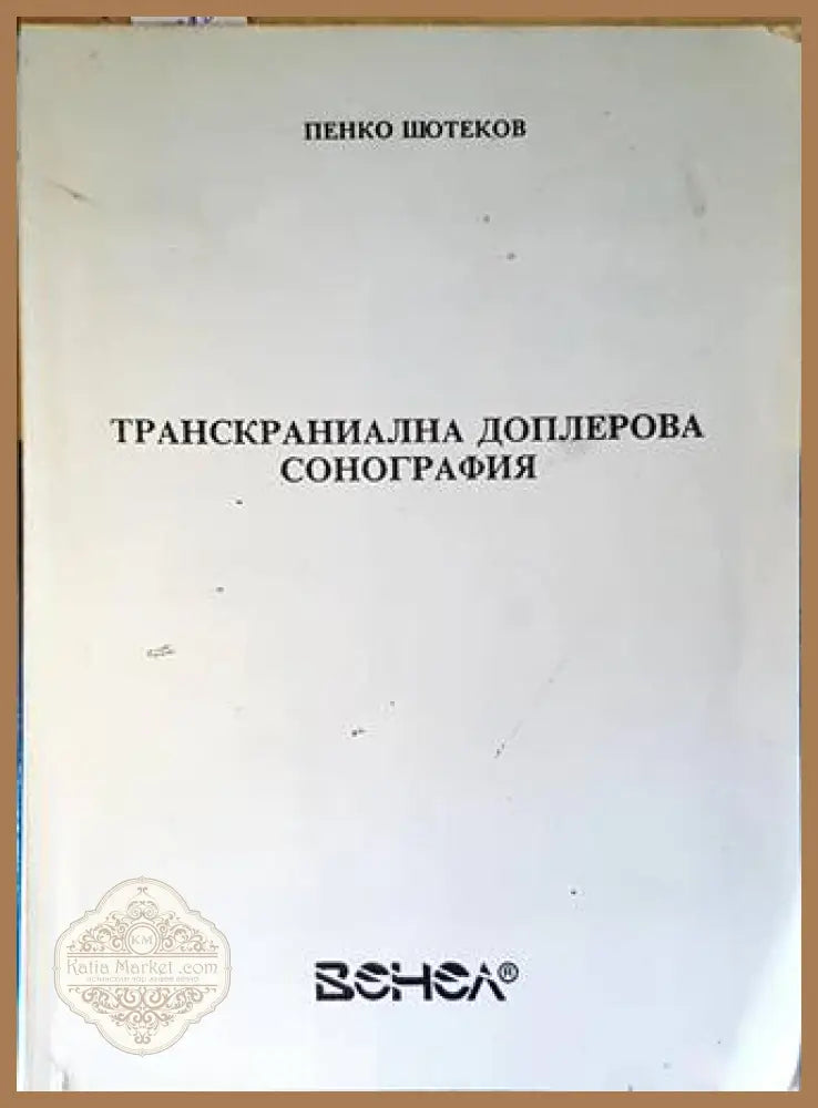 Транскраниална доплерова сонография - Пенко Шотеков