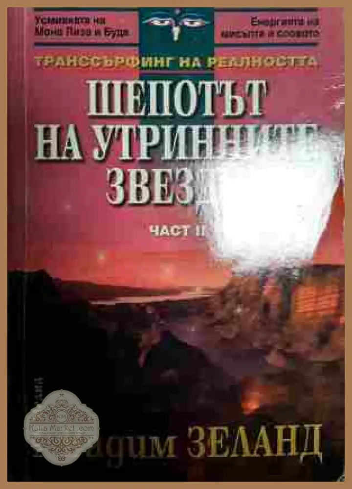 Транссърфинг на реалността. Част 2: Шепотът на утринните звезди - Вадим Зеланд - Книги