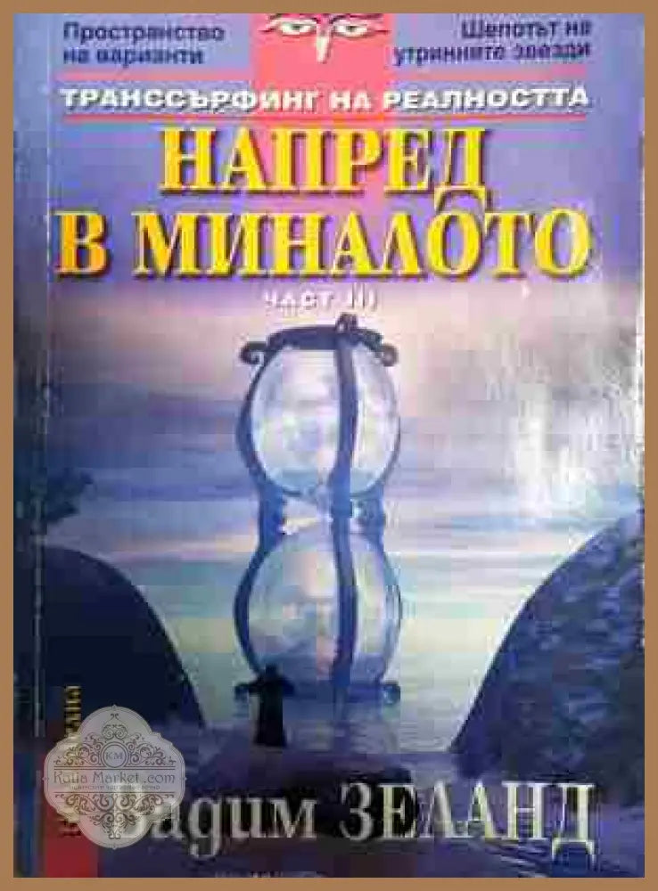 Транссърфинг на реалността. Част 3: Напред в миналото - Вадим Зеланд - Книги