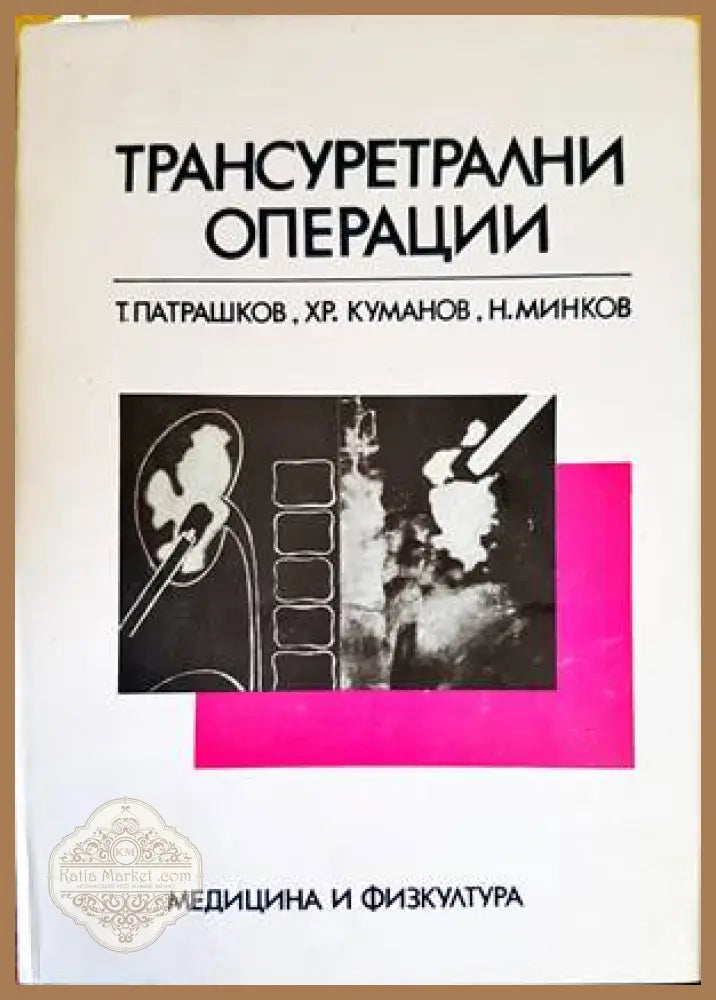 Трансуретрални операции - Колектив - Книги
