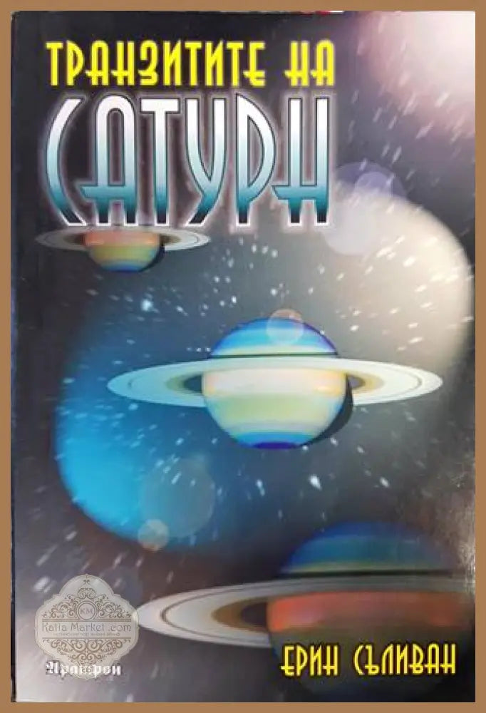 Транзитите на Сатурн - Ерин Съливан - Книги