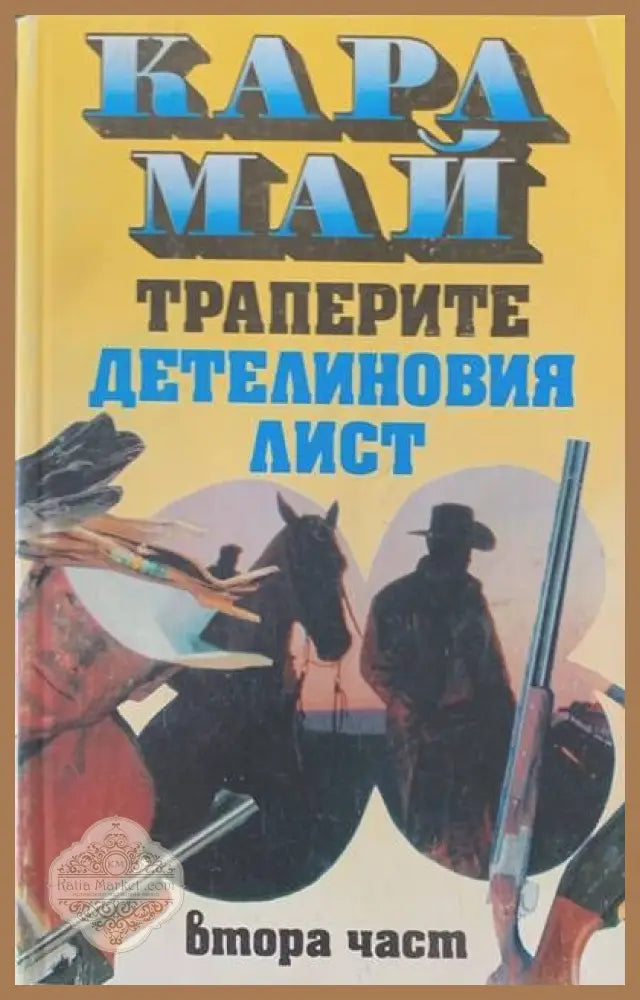 Траперите ’Детелиновия лист’. Част 2 - Книги