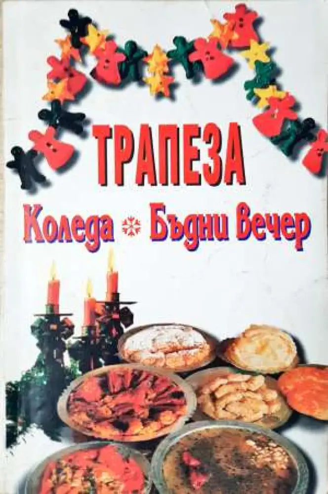 Трапеза: Коледа Бъдни вечер (973) - Книга