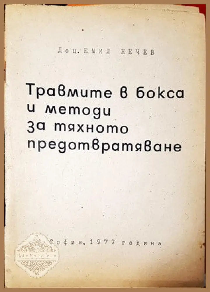 Травмите в бокса и методи за тяхното предотвратяване - Е. П. Жечев - Книги