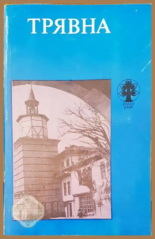 Трявна - Иванка Бонева - Книги