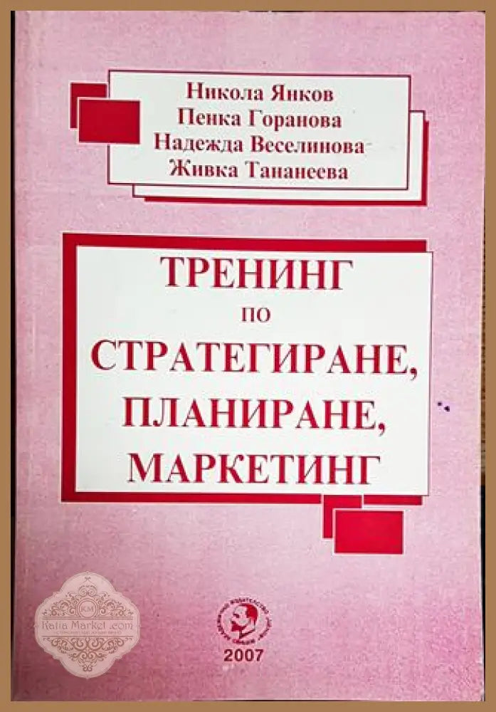 Тренинг по стратегиране планиране маркетинг - Колектив - Книги