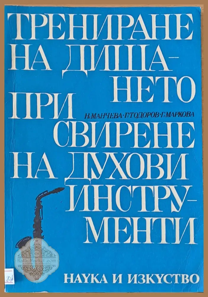 Трениране на дишането при свирене на духови инструманти - Н. Манчева Г. Тодоров Г. Маркова - Книги