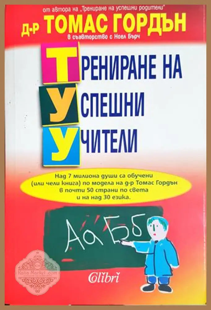 Трениране на успешни учители - Томас Гордън Ноел Бърч - Книга