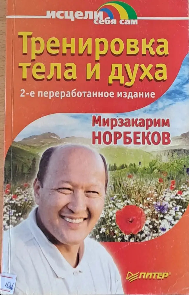 Тренировка тела и духа (157) - Книга