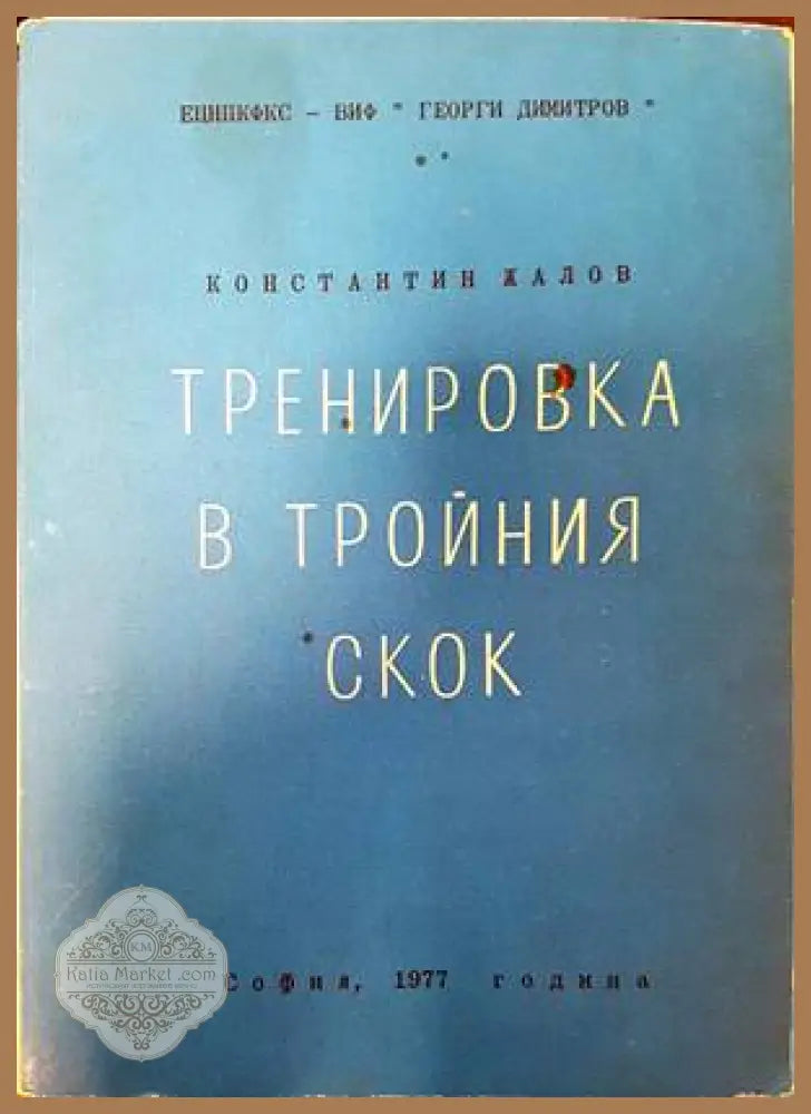 Тренировка в тройния скок - Константин Жалов - Книги