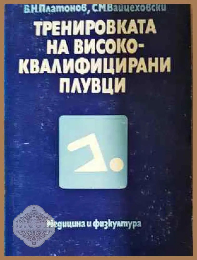 Тренировката на висококвалифицирани плувци - Владимир Платонов Сергей Вайцеховски - Книга