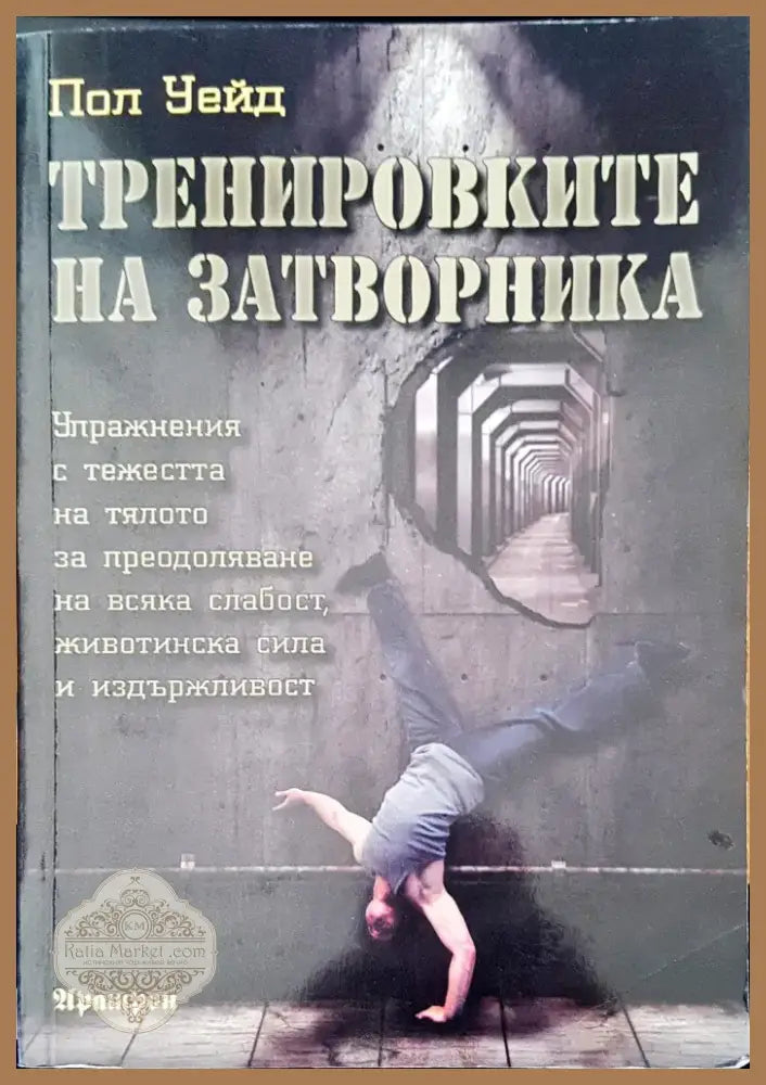 Тренировките на затворника (870) - Книга
